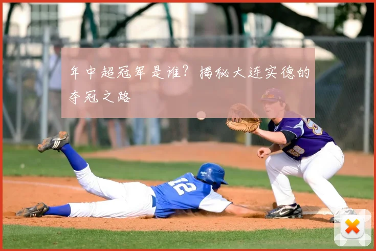 年中超冠军是谁?揭秘大连实德的夺冠之路