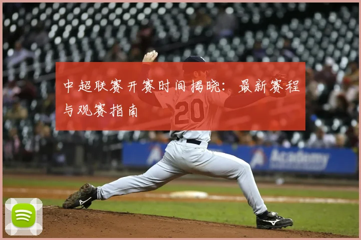 中超联赛开赛时间揭晓:最新赛程与观赛指南
