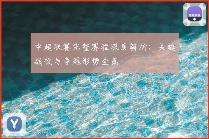 中超联赛完整赛程深度解析:关键战役与争冠形势全览