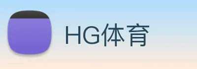 HG体育 Logo